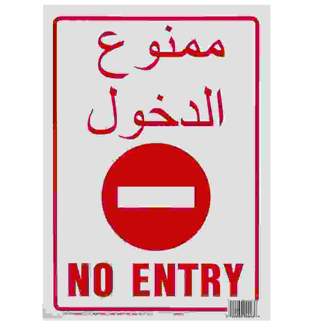 لافتة ممنوع الدخول (أحمر وأبيض)